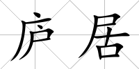 廬居