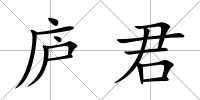 廬君