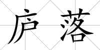 廬落