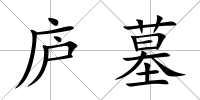 廬墓