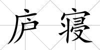 廬寢