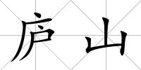 廬山