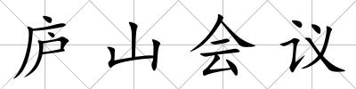 廬山會議
