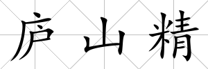 廬山精