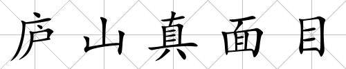 廬山真面目