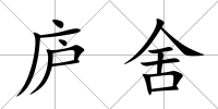 廬舍