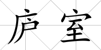 廬室