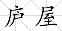 廬屋