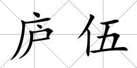 廬伍
