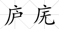 廬廡
