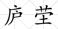 廬塋