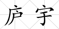 廬宇
