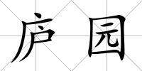廬園