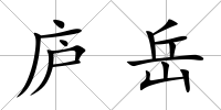 廬岳