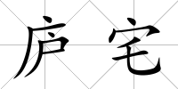 廬宅