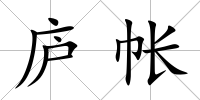 廬帳