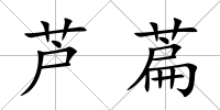 蘆萹