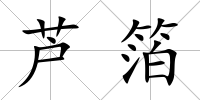 蘆箔