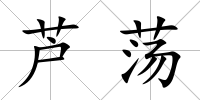 蘆蕩