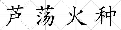 蘆蕩火種