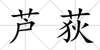 蘆荻