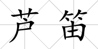 蘆笛