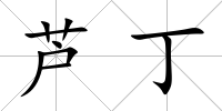 蘆丁