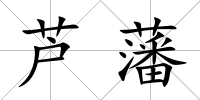 蘆藩
