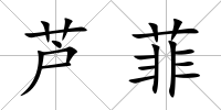 蘆菲