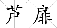 蘆扉
