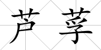 蘆莩