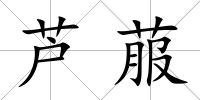 蘆菔