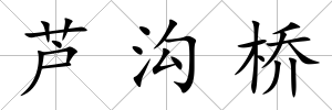 蘆溝橋