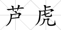 蘆虎