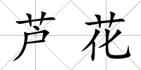 蘆花