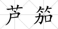 蘆笳