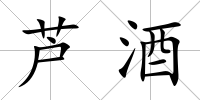 蘆酒