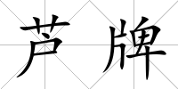蘆牌