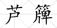 蘆簰