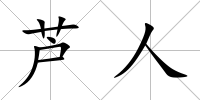 蘆人