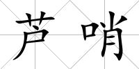蘆哨