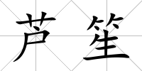 蘆笙