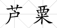 蘆粟