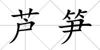 蘆筍