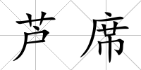 蘆席