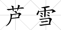 蘆雪