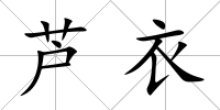 蘆衣
