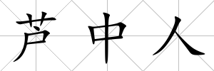 蘆中人