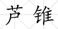 蘆錐