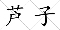 蘆子